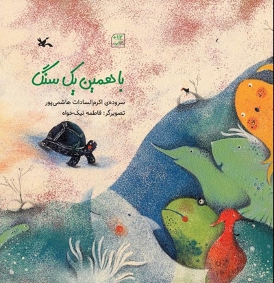 با همین یک سنگ